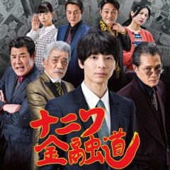 Naniwa Kinyudo Japanese Movie photo