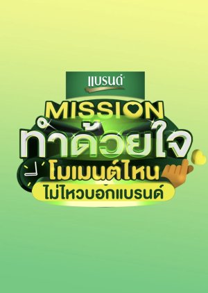 Mission Tham Duai Chai (2023) poster