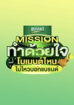 Mission Tham Duai Chai Thai TV Program photo