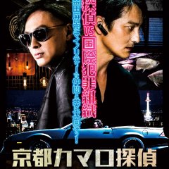 Kyoto Camaro Detective Japanese Movie photo