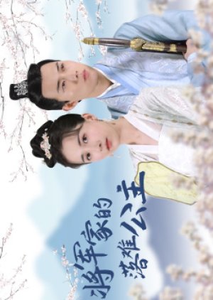 Jiang Jun Jia De Luo Nan Gong Zhu (2023) poster