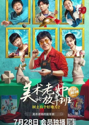 Shu Shang You Ge Hao Di Fang 2: Mei Shu Lao Shi Di Fang Yang Ban (2023) poster