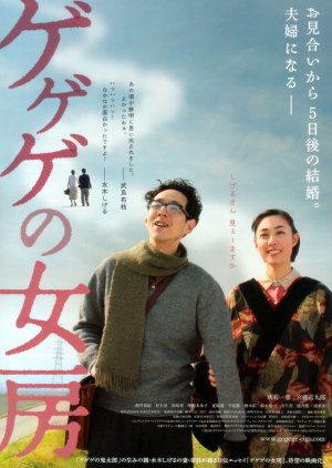 The Wife of Gegege (2010) poster