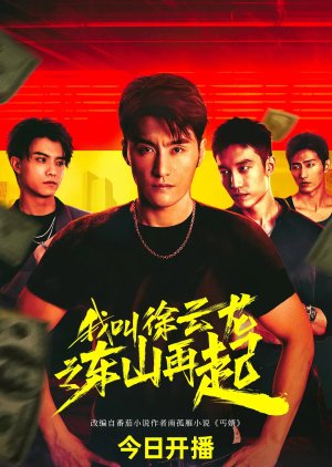 Rise Again: The Tale of Xu Yunlong (2024) poster