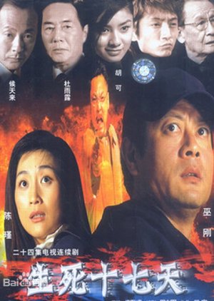 Sheng Si Shi Qi Tian (2003) poster