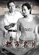 Du Shi Ming Pian (2003) poster
