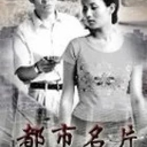 Du Shi Ming Pian (2003)