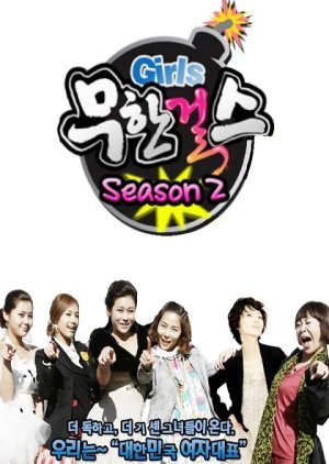 Infinite Girls Season 2 (2009) poster