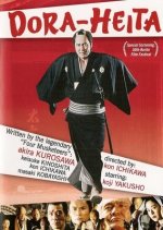 Dora-heita Japanese Movie photo