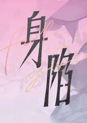 Shen Xian () poster