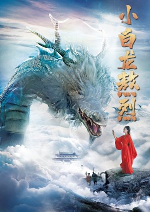 Xiao Bai Long Ao Lie (2021) poster