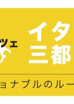 Italy Santo Monogatari: Fashionable no Roots wo Saguru Japanese TV Program photo