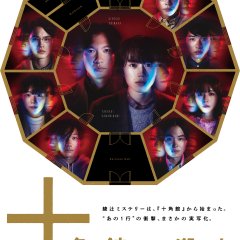 Jukkakukan no Satsujin Japanese Drama photo