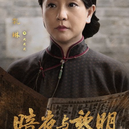 An Ye Yu Li Ming (2024)