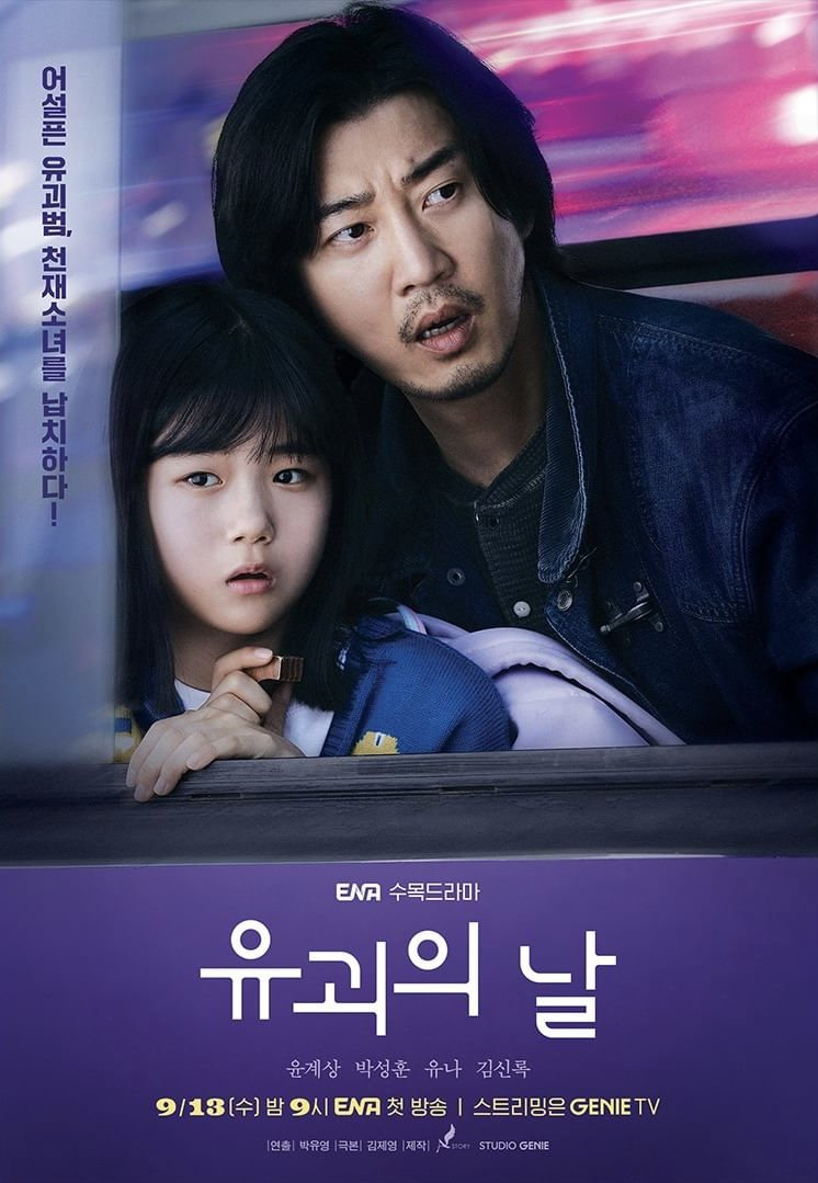 Yoon Kye Sang and Yu Na Embark on a Thrilling Journey in 