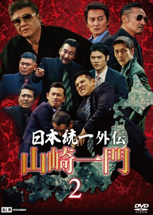 Nihon Toitsu Gaiden: Yamazaki Ichimon 2 (2020) poster