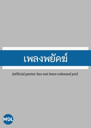 Phleng Phayak () poster