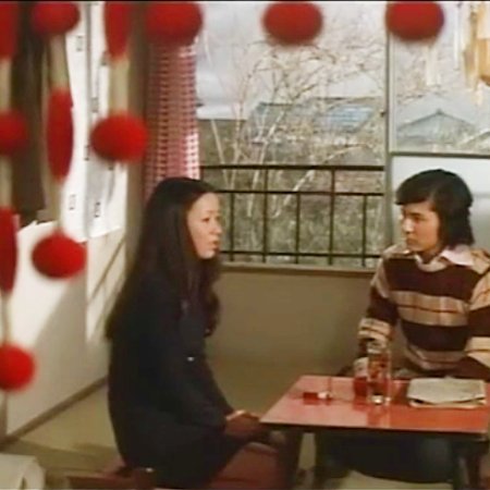 Dosei Jidai: Kyoko to Jiro (1973)