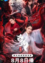 White Fox Love Affair Chinese Movie photo