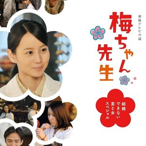 Umechan Sensei: Kekkon Dekinai Otoko to Onna Special (2012)