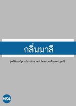 Klin Mali Thai Drama photo