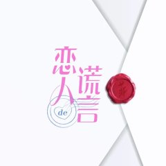 The Girls' Lies Chinese Drama photo