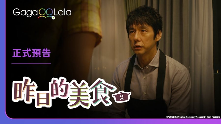 What Did You Eat Yesterday? Season2 | Official Teaser | OUR DADS ARE BACK! Shiro and Kenji ?