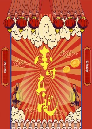 Li Shi Zhen De Pi () poster
