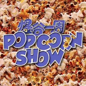 The Popcorn Show (2022)