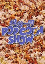 The Popcorn Show (2022) photo