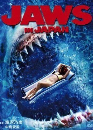 Jaws in Japan (2009) poster