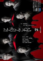 Ningen Kowai Season 2 Japanese Drama photo