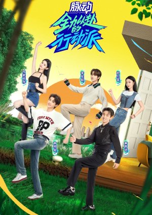 Quan Li Yi Fu De Xing Dong Pai Season 2 (2023) poster