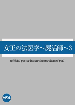 Joou no Houigaku: Shikatsushi 3 (2023) poster
