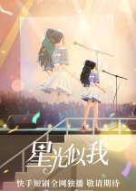Starlight Like Me Chinese Drama photo
