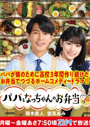 Papa to Natchan no wo Bento (2023) poster