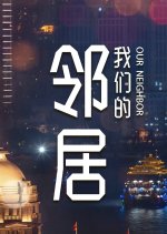 Our Neighbor Chinese Drama photo