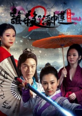 Who Killed Pan Jin Lian 2 (2016) poster