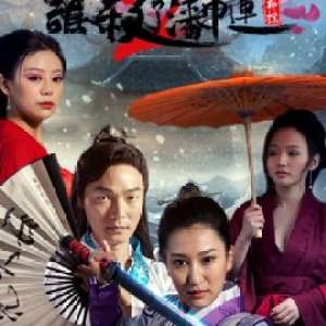 Who Killed Pan Jin Lian 2 (2016)