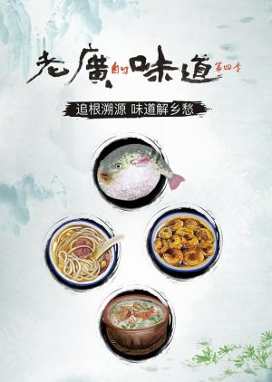 A Bite of Guangdong Season 4 (2019) poster