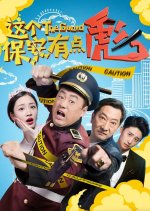 The Guard Chinese Movie(2019) photo