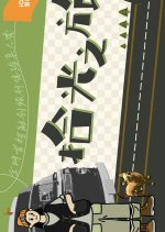 Come on Bro Chinese TV Program photo