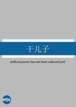 Gan Er Zi Chinese Movie photo