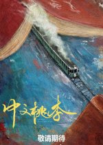 Chinese Peach and Plum Chinese Drama photo