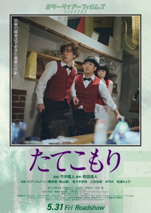 Tatekomori (2024) poster