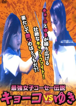 Saikyo Joshikose Densetsu: Kyoko vs. Yuki (2000) poster