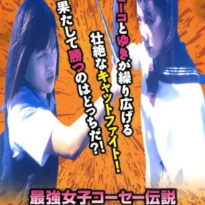 Saikyo Joshikose Densetsu: Kyoko vs. Yuki (2000)