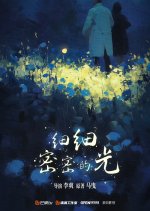 Xi Xi Mi Mi De Guang Chinese Drama photo