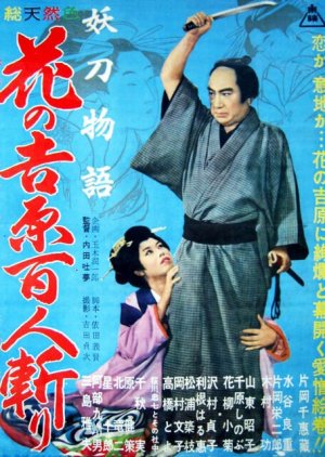 Yoto Monogatari: Hana no Yoshiwara Hyaku Nin Giri (1960) poster