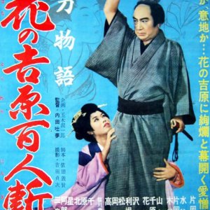 Yoto Monogatari: Hana no Yoshiwara Hyaku Nin Giri (1960)